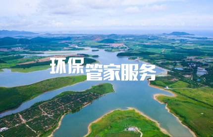 為什么選擇環(huán)保管家服務(wù)？