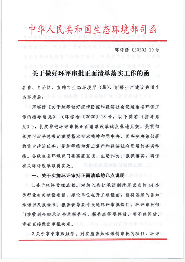 生態(tài)環(huán)境部發(fā)布《關(guān)于做好環(huán)評(píng)審批正面清單落實(shí)工作的函》(圖1)