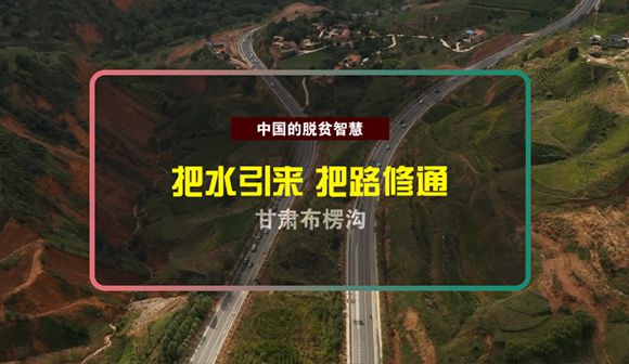 水引來、路修通， 干旱山區(qū)里的布楞溝村披綠裝西寧水保