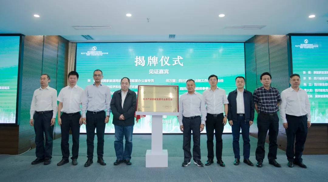 推動電力產業(yè)低碳發(fā)展 助力實現雙碳目標——四川省循環(huán)經濟協(xié)會電力低碳發(fā)展專委會在成都成立青海水土保持代辦公司